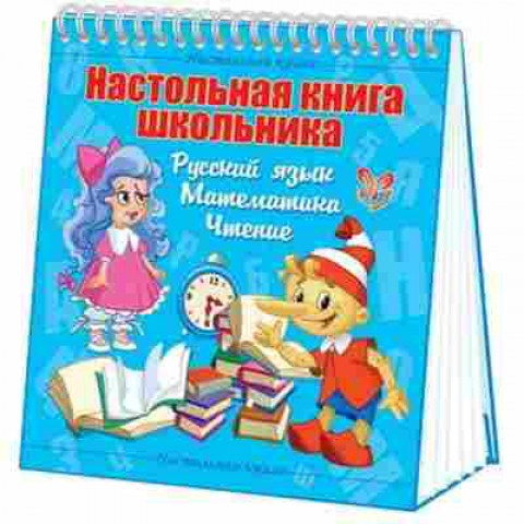 Книга Настольная книга школьника Крутецкая В.А., б-2787, Баград.рф